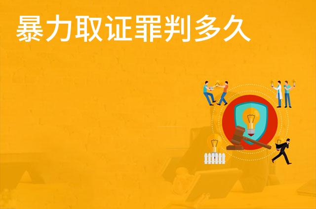暴力取证罪判多久