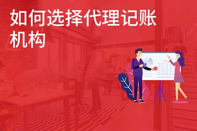如何选择代理记账机构
