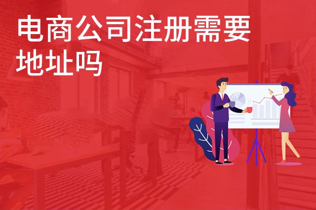 电商公司注册需要地址吗