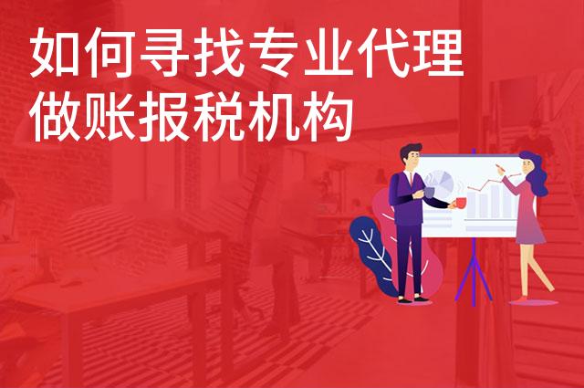 如何寻找专业代理做账报税机构