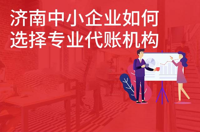济南中小企业如何选择专业代账机构