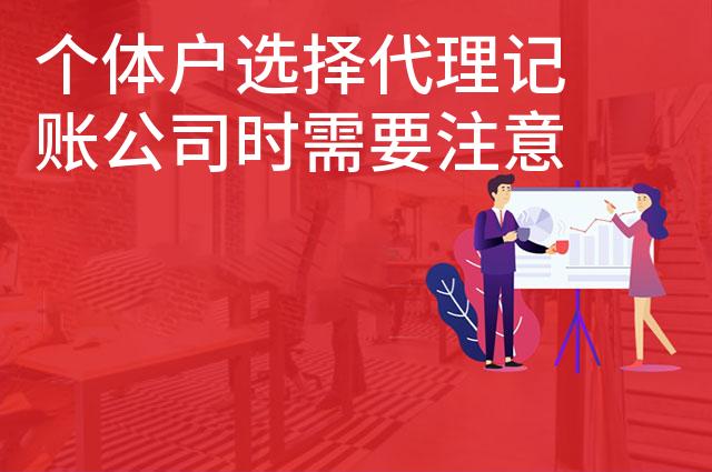 个体户选择代理记账公司时需要注意什么问题
