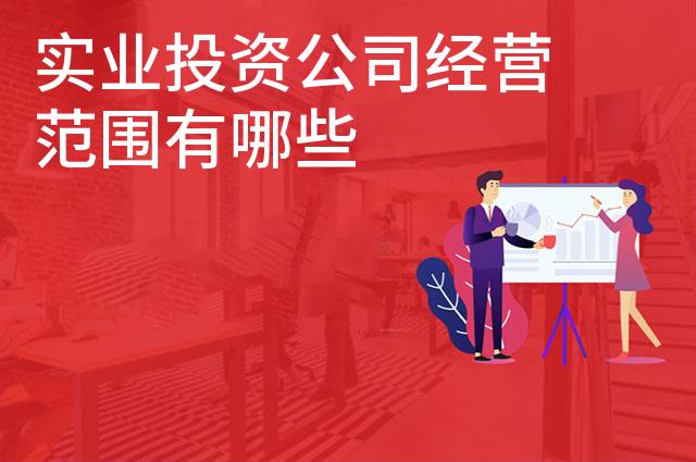 实业投资公司经营范围有哪些