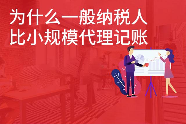 为什么一般纳税人比小规模代理记账贵