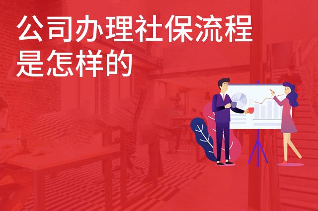公司办理社保流程是怎样的