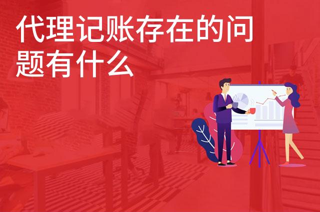 代理记账存在的问题有什么 代理记账存在的问题有什么