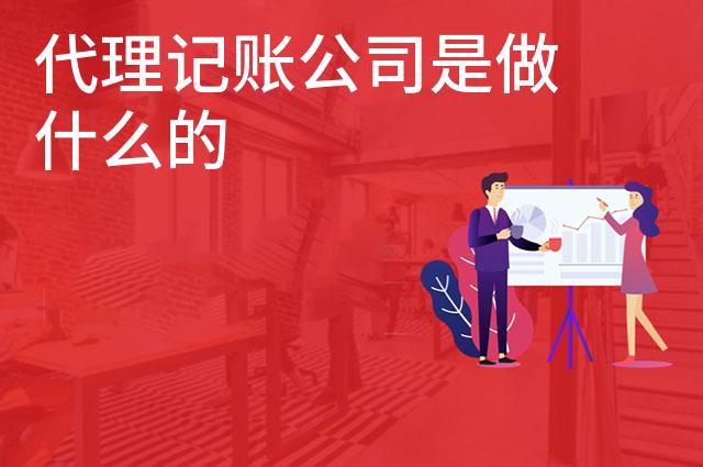 代理记账公司是做什么的