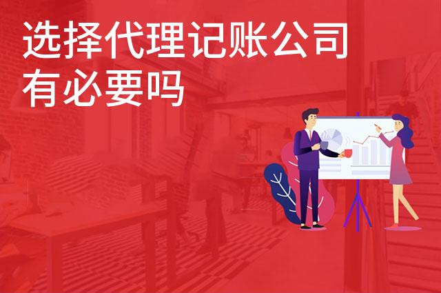 选择代理记账公司有必要吗