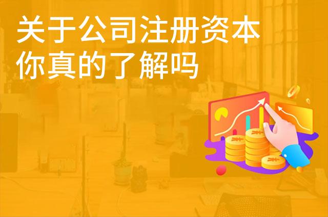 关于公司注册资本你真的了解吗 关于公司注册资本你真的了解吗