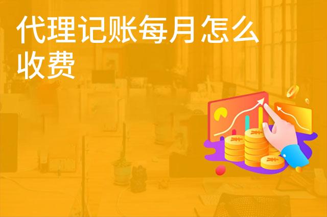 代理记账每月怎么收费