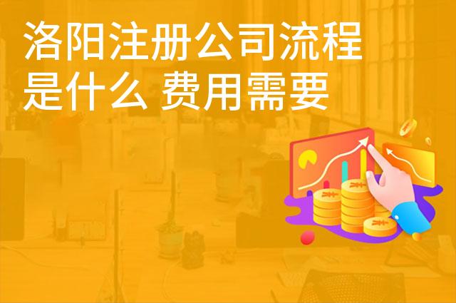 洛阳注册公司流程是什么 费用需要多少