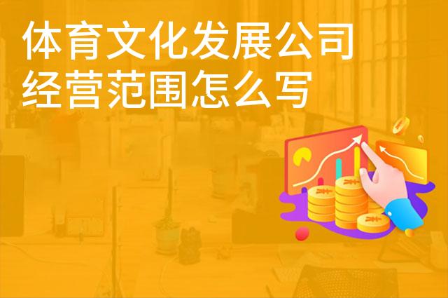 体育文化发展公司经营范围怎么写