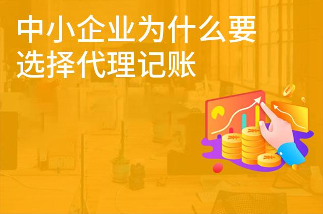 中小企业为什么要选择代理记账 中小企业为什么要选择代理记账
