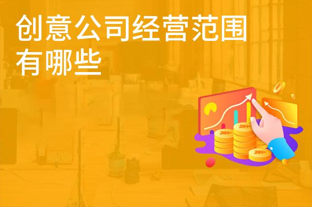 创意公司经营范围有哪些
