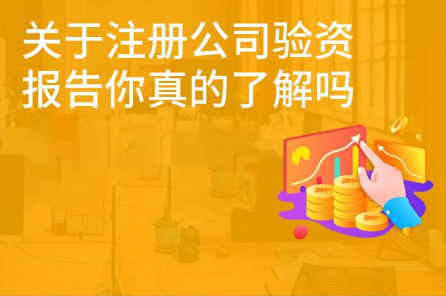 关于注册公司验资报告你真的了解吗 关于注册公司验资报告你真的了解吗