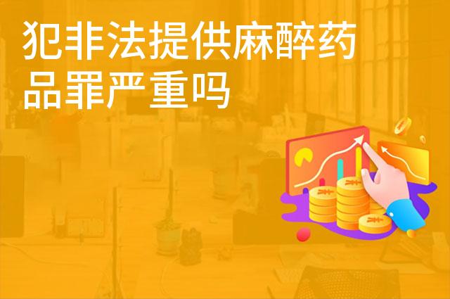 犯非法提供麻醉药品罪严重吗