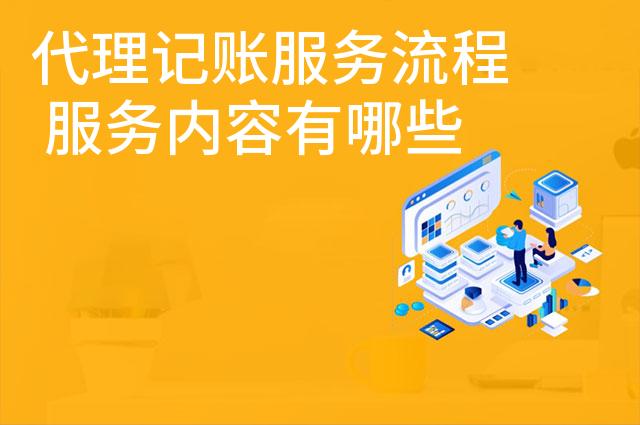 代理记账服务流程 服务内容有哪些
