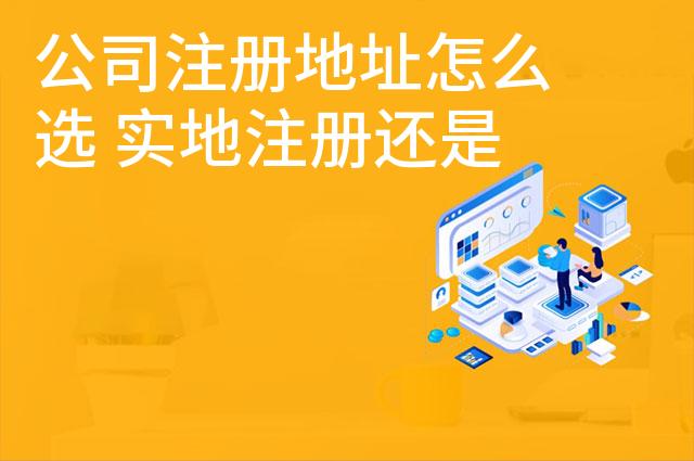 公司注册地址怎么选 实地注册还是虚拟地址