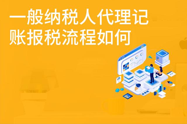 一般纳税人代理记账报税流程如何