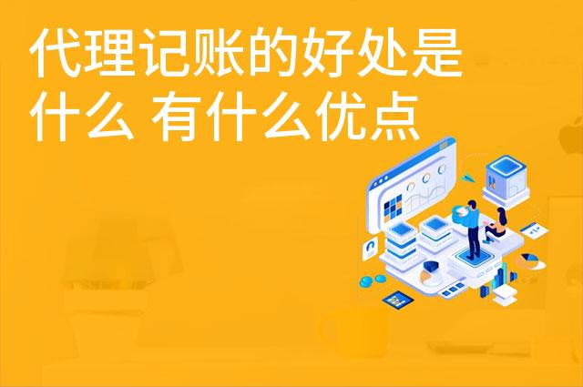 代理记账的好处是什么 有什么优点