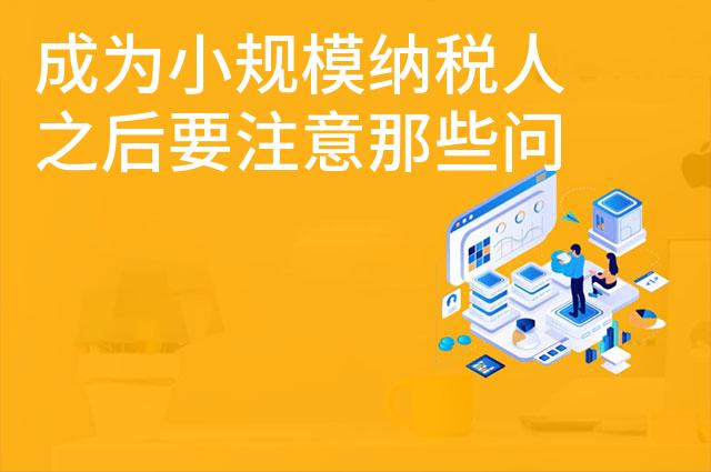 成为小规模纳税人之后要注意那些问题