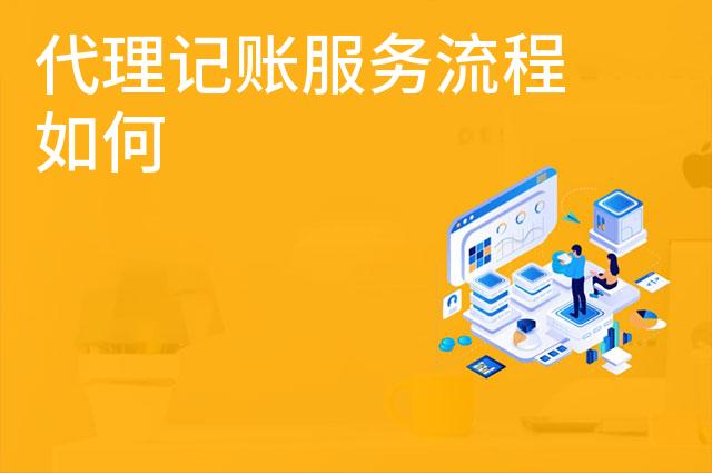 代理记账服务流程如何