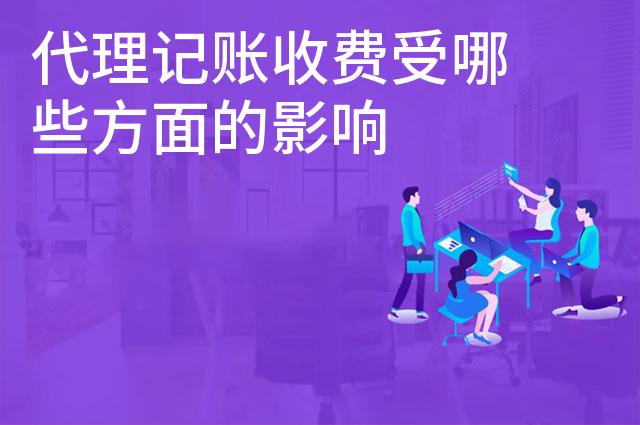 代理记账收费受哪些方面的影响