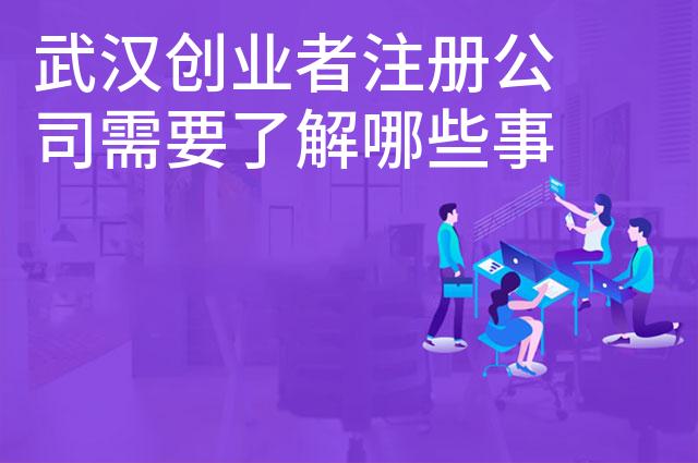 武汉创业者注册公司需要了解哪些事项