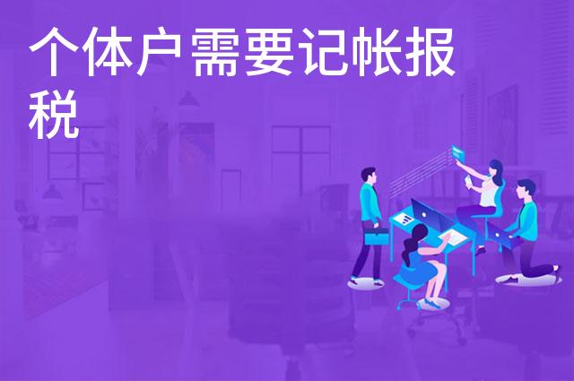 个体户需要记帐报税