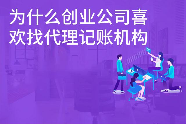 为什么创业公司喜欢找代理记账机构