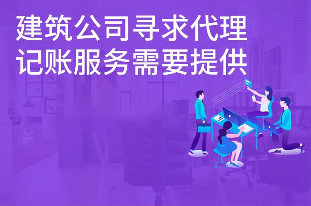 建筑公司寻求代理记账服务需要提供哪些材料