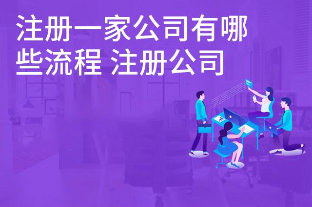 注册一家公司有哪些流程 注册公司的费用多少