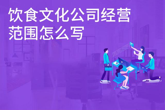 饮食文化公司经营范围怎么写