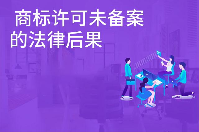  商标许可未备案的法律后果