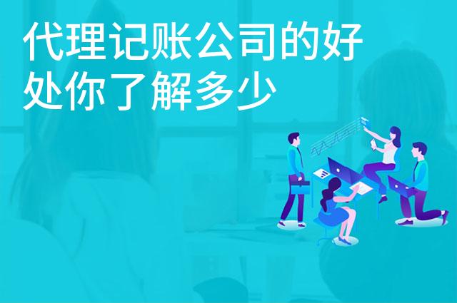 代理记账公司的好处你了解多少