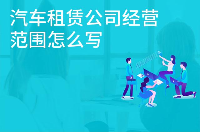 汽车租赁公司经营范围怎么写