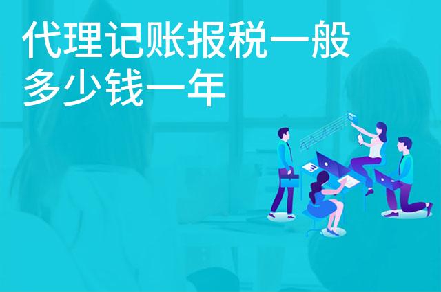 代理记账报税一般多少钱一年 代理记账报税一般多少钱一年