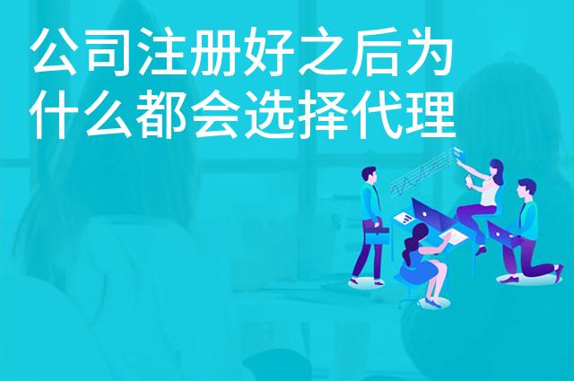 公司注册好之后为什么都会选择代理记账公司做账
