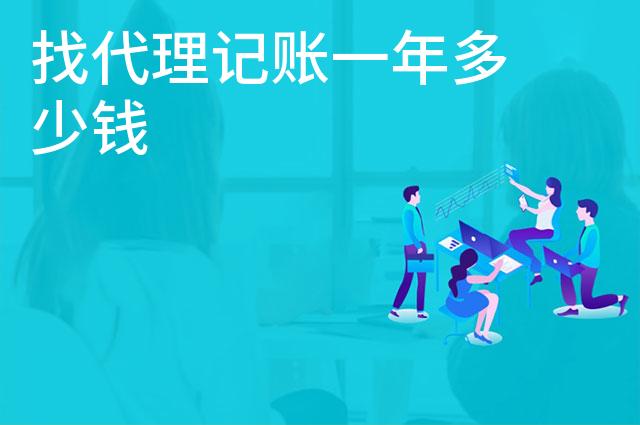 找代理记账一年多少钱