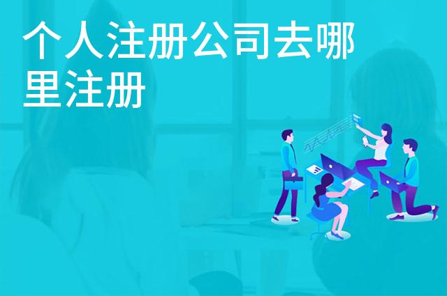 个人注册公司去哪里注册