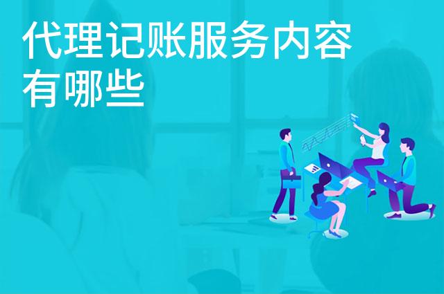 代理记账服务内容有哪些