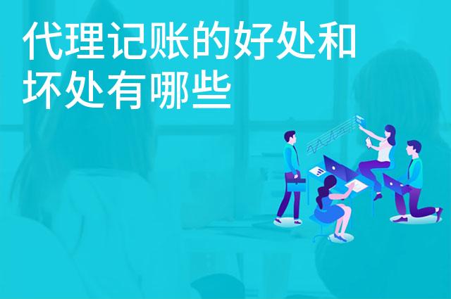 代理记账的好处和坏处有哪些