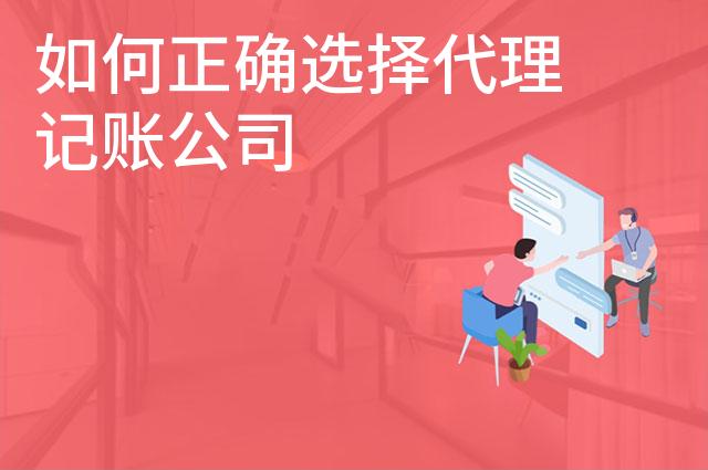 如何正确选择代理记账公司