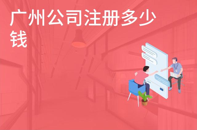 广州公司注册多少钱