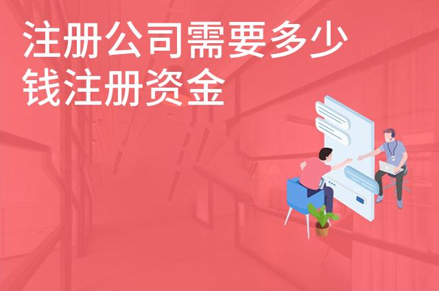 注册公司需要多少钱注册资金