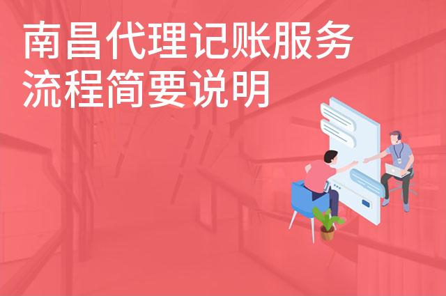南昌代理记账服务流程简要说明