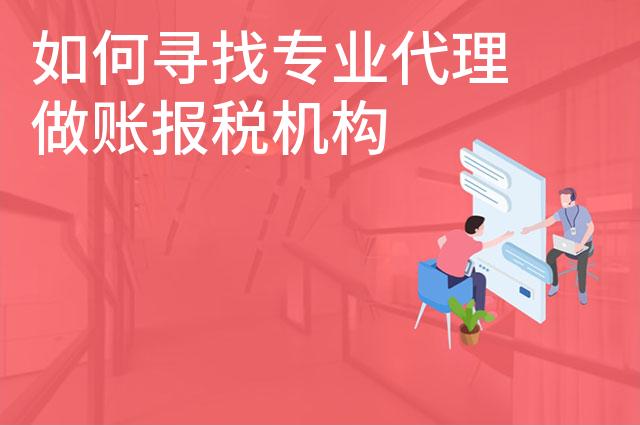 如何寻找专业代理做账报税机构