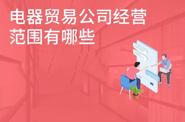 电器贸易公司经营范围有哪些