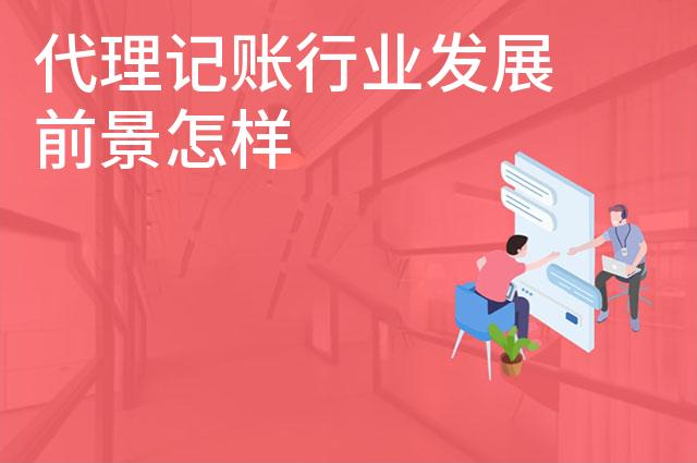 代理记账行业发展前景怎样