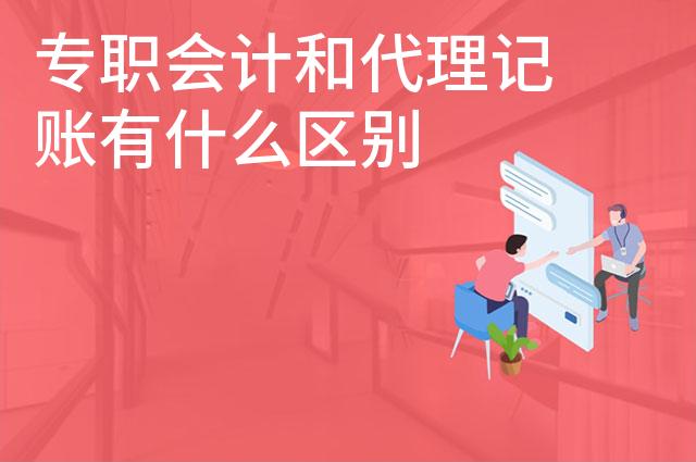 专职会计和代理记账有什么区别